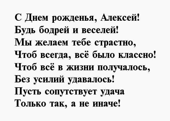 Поздравление Алексея Песней