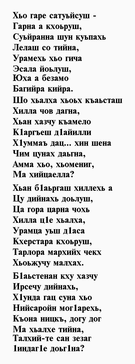 Стихи Поздравления На Чеченском Языке
