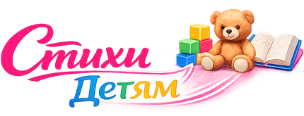 Стихи детям