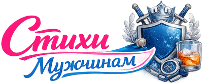 Стихи мужчина