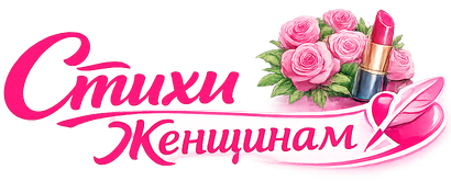 Стихи женщинам