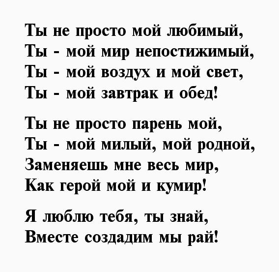 Стих любимому мужу о любви. Стихи любимому парню. Стихи о любимом муже. Красивые стихи для любимого мужчины.