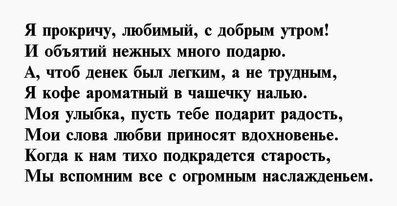 Красивые пожелания с Добрым Утром Любимому ♥ трогательные, нежные стихи Любимому ✍