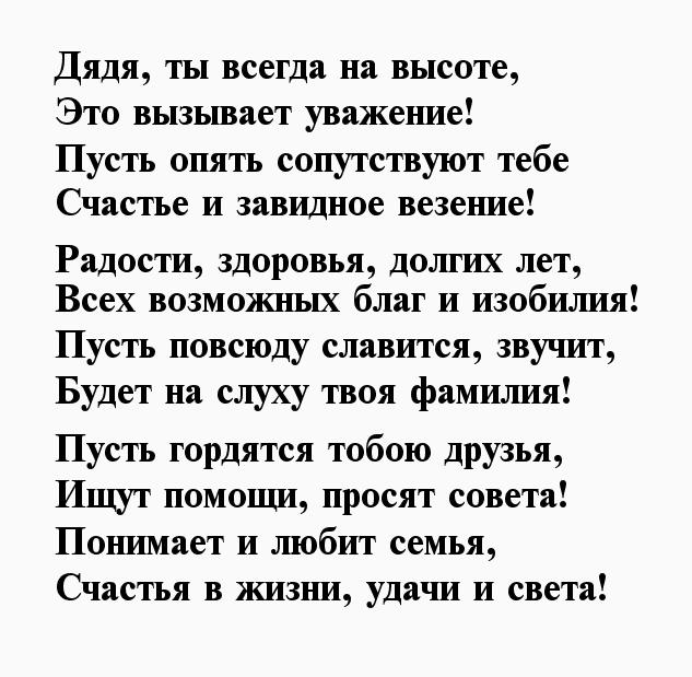 Прикольное поздравление дяде от племянника. Поздравления с днём рождения дяде. Стих про дядю. Стих на юбилей дяде. Стихотворение для дяди на юбилей.