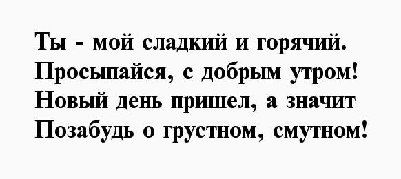 Эротические пожелания доброго утра девушке