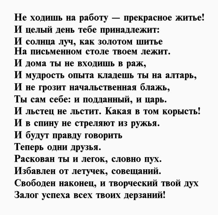 40 оригинальных стихов с выходом на пенсию мужчине 📝 Первый постихам