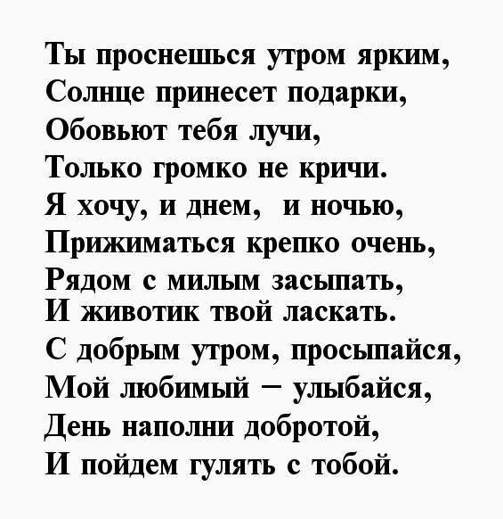 Красивые стихи с добрым утром любимому парню, мужчине