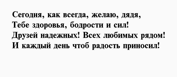 Трогательное поздравление с днем рождения дядю