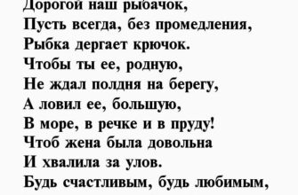 Рыбная ловля – твоя атмосфера, Ты же способен творить чудеса, Пусть ты любитель, но можешь, наверное, Рыбу не глядя ловить и в лесах, И на равнине. Сегодня – твой праздник, Значит, поздравить тебя я хочу И поздравок прочитать разнообразный, И славно похлопать тебя по плечу. 15236