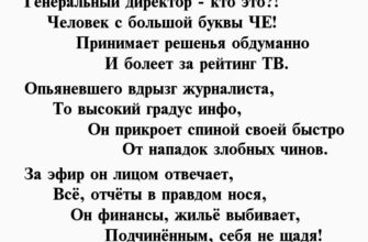 стихи о генеральном директоре мужчине