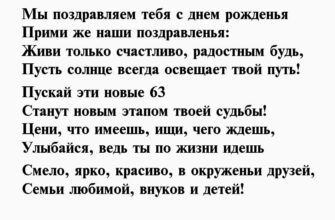 поздравление мужчине с 63 летием в стихах