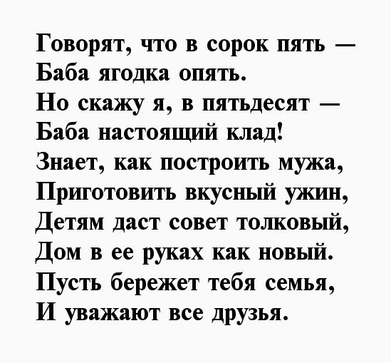 Поздравление 45 песня. Говорят что в 45 баба Ягодка опять стихотворение. Поздравление с юбилеем 45 баба Ягодка опять. Стих 45 баба Ягодка опять. Стихи на 50 лет женщине.