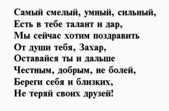 Стихи с днем рождения Захар Стихи с днем рождения Захар