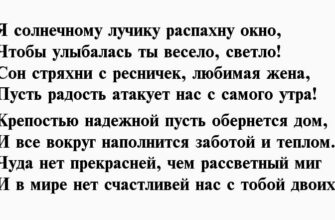 стихи любимой жене с добрым утром