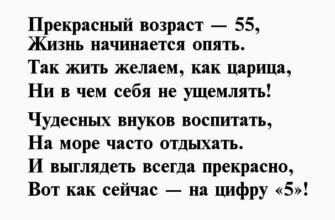 55 лет женщине поздравления стихи