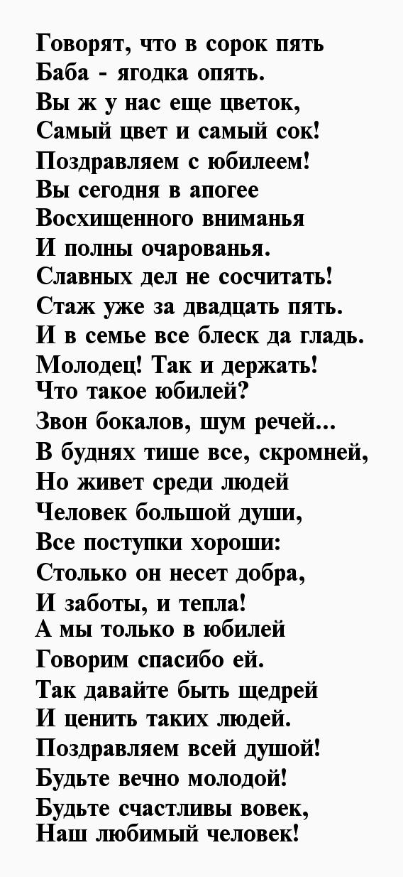 Слова на 45 лет женщине. Стихотворение с юбилеем женщине 45. Стихи с 45 летием женщине прикольные. Переделанные стихи на юбилей женщине 45 лет. Стих 45 баба Ягодка опять.