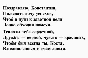 Стихи с днем рождения Константин