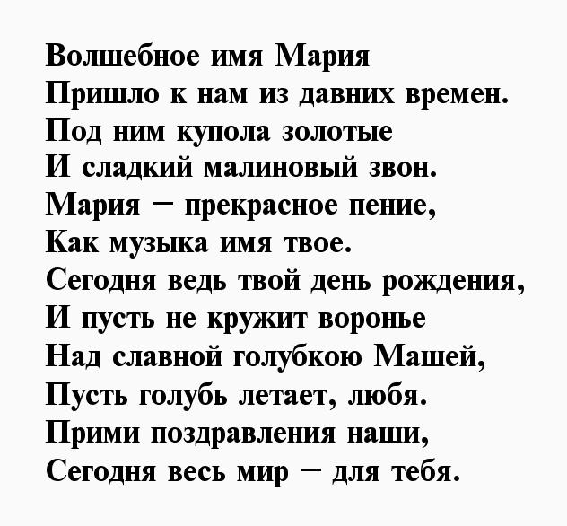 Стихи про марию - лучшая подборка открыток в разделе: В стихах на npf-rpf.ru
