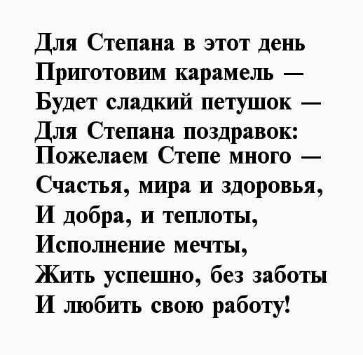 Стихи степана. Стих про Степана. Поздравления Степану прикольные.