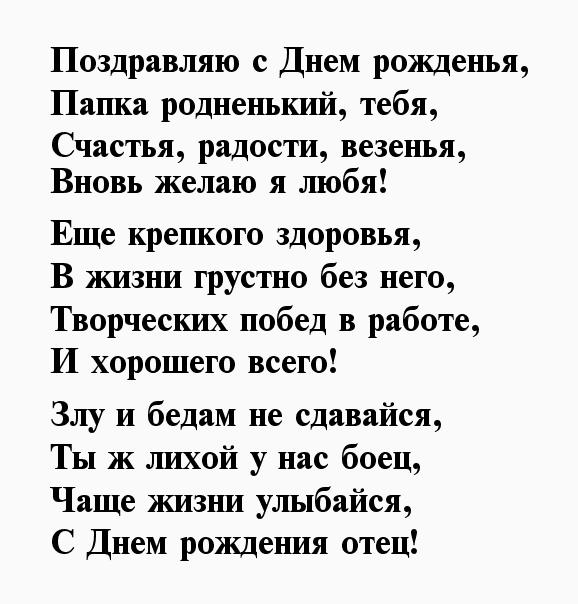 Стих с днем рождения папа. Поздравления с днём рождения папе. Стих папе на др. Поздравление с днем рождения отцу 64 года. Стих папе на день рождения от Дочки 5.