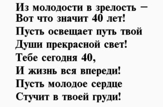 стихи на 40 лет женщине