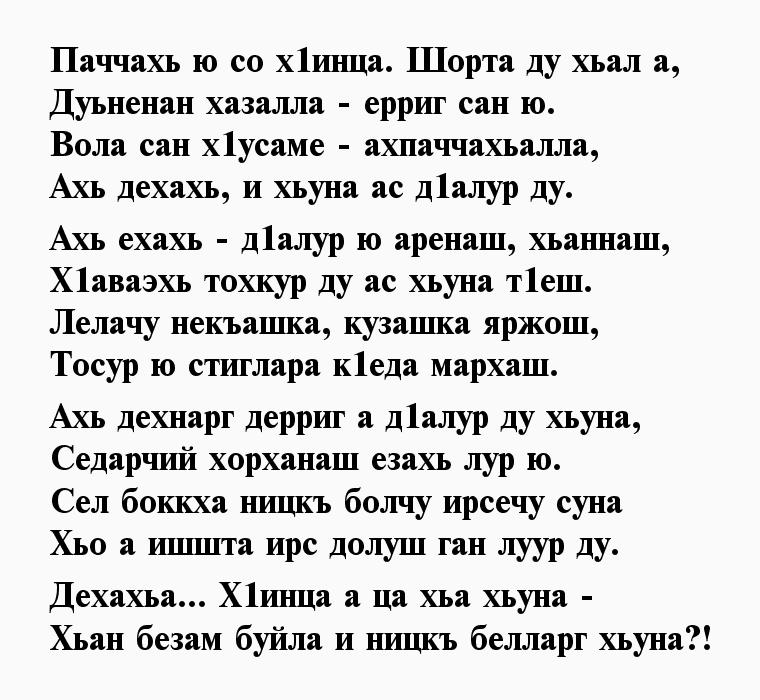 Дочь на чеченском языке. Чеченские стихи. Стихи на чеченском поздравление. Поздравление на чеченском языке. Стих для девушки на чеченском языке.