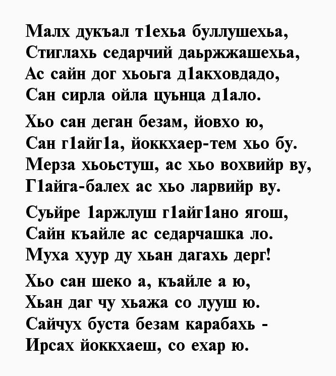 Песни день рождения чеченски. Поздравления с днём рождения на чеченском языке. Стих на день рождения на чеченском языке. Поздравления с днём рождения мужчине на чеченском языке. Пожелания на ингушском языке.