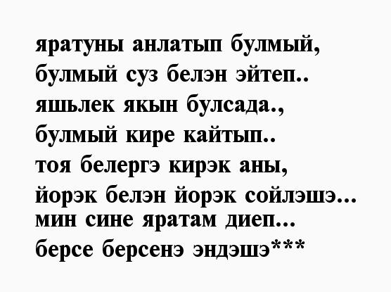 Слова девушке на татарском