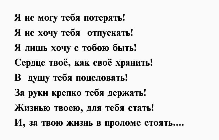 Стихи хочу тебя любимая. Стихи парню. Стихи не хочу тебя потерять. Я не хочу тебя терять стихи. Я хочу тебя стихи.