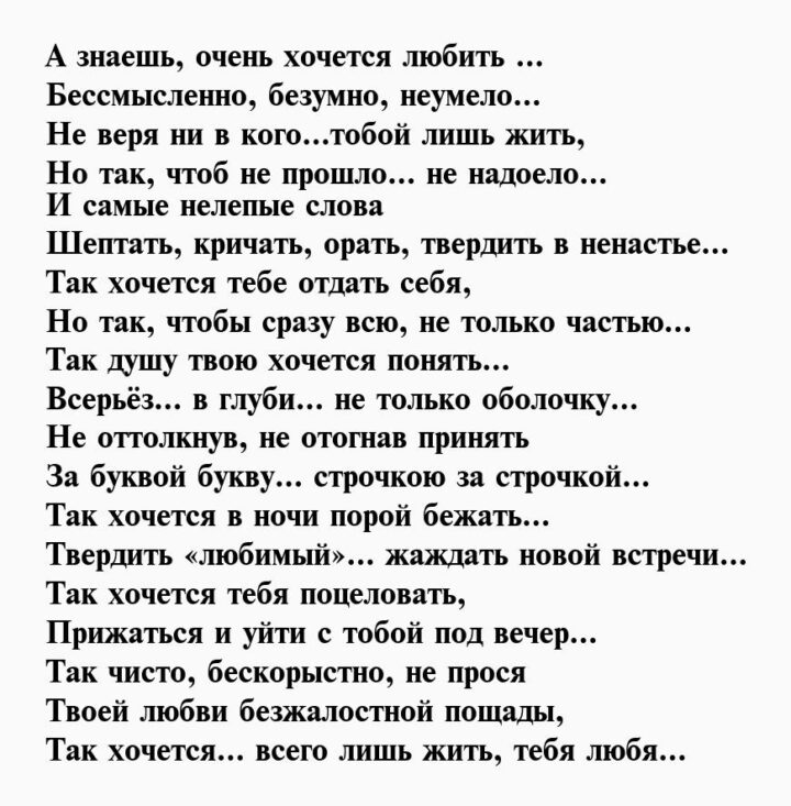 Крики стоны маты русские. Хочу любить и быть любимой стихи. Хочется любви стих. Стихи я так хочу тебя. Хочу любить стих.