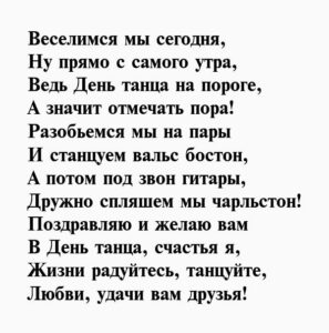 Стихи о танцах короткие и красивые для презентации