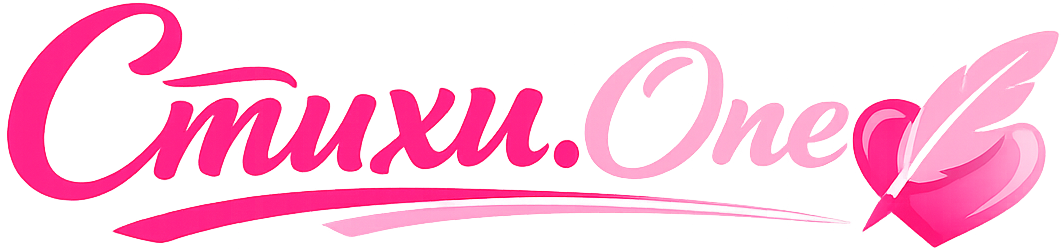 Стихи.One